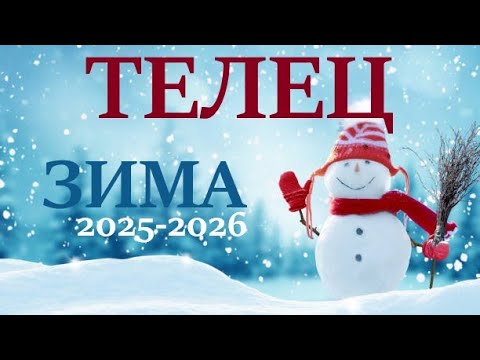 Видео: ТЕЛЕЦ ♉ ЗИМА 2025-2026🌞 таро прогноз “открытые двери” на декабрь 2025/ январь 2026/ февраль 2026