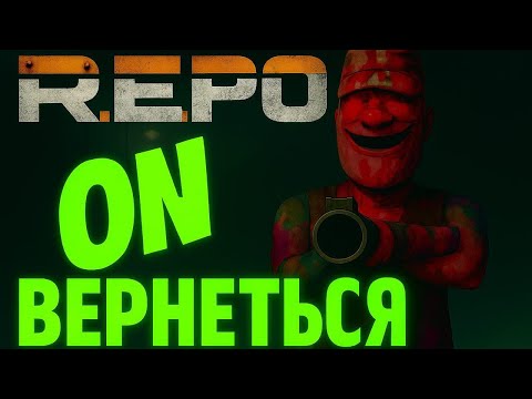 Видео: Держим в страхе мобов в R.E.P.O (REPO) / Угар в РЕПО