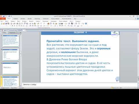 Видео: Русский язык и литература 6 класс. Урок 14. Тема урока: Зелёный мир.