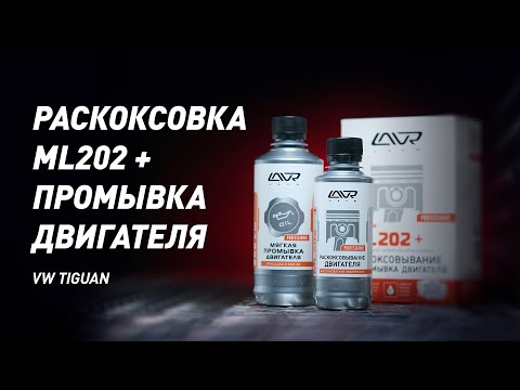 Видео: Как работает раскоксовка ML202 и 5-минутная промывка двигателя.