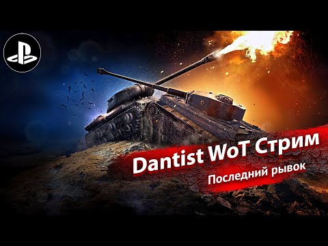 Видео: Последний рывок в World of Tanks Modern Armor 4К60FPS