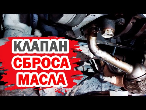 Видео: Зачем менять клапан сброса масла? Снятие поддона на Хендай (Hyundai)