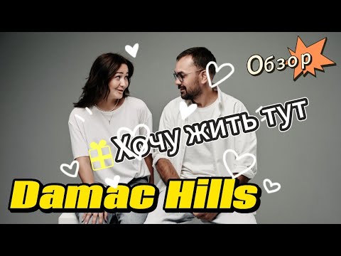 Видео: Damac Hills. Обзор района Дубаи. Откровенно.