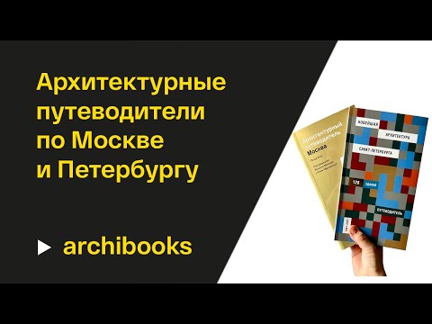 Видео: Архитектурные путеводители по Москве и Петербургу