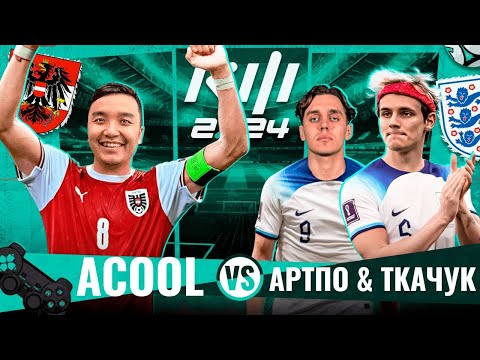 Видео: АКУЛ VS АРТПО&ТКАЧУК | КУБОК ФИФЕРОВ 2024 | 4 ТУР