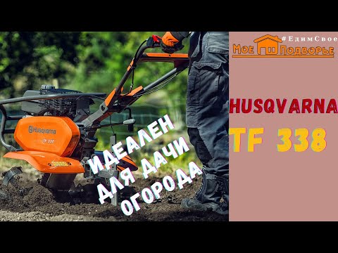 Видео: Мотоблок Husqvarna TF 338: обзор после зимы, культиватор в работе. "Мое Подворье"