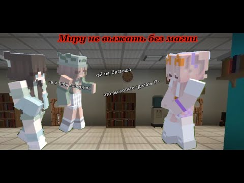 Видео: 😱Миру не выжить без магии/1 серия