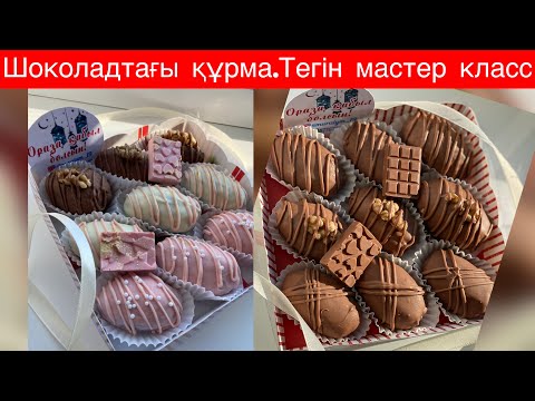Видео: Королевские финики в шоколаде.От А до Я .Казакша рецепт.