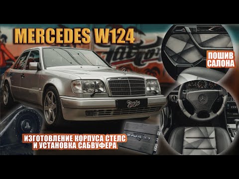 Видео: Легендарный "Волчок" Mercedes W124. Пошив салона максимально близко к оригиналу. Установка сабвуфера