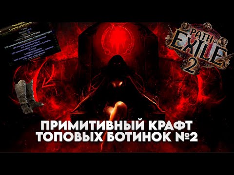 Видео: Poe2 | Примитивный крафт топовых ботинок №2