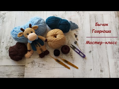 Видео: Вязаный бычок Гаврюша. Символ 2021 года. Мастер-класс.