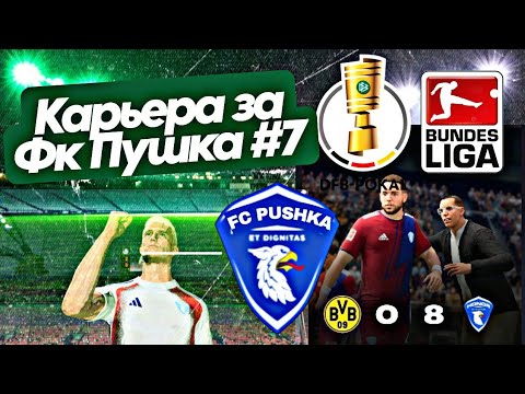 Видео: Карьера за Фк Пушка EA FC 26 || Разгром топ клуба || 1/4 финала кубка Германии || 