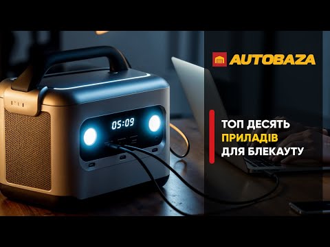 Видео: Топ 10 приладів для блекауту