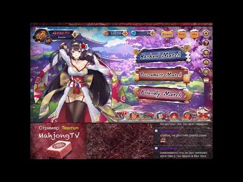 Видео: Настоящий маджонг