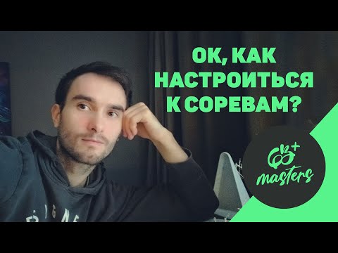 Видео: МОРАЛЬНЫЙ НАСТРОЙ СКАЛОЛАЗА НА КАЖДЫЙ ДЕНЬ — первые простые техники