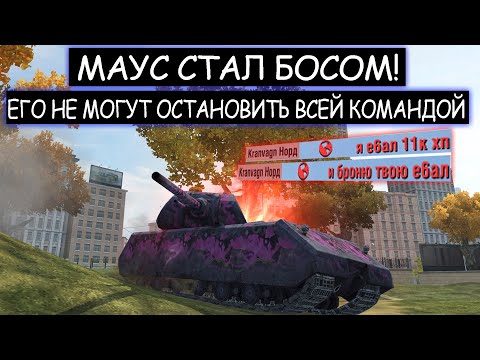 Видео: Враги в панике! Босс на MAUS давит всю команду wot blitz