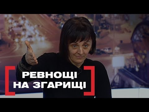 Видео: РЕВНОЩІ НА ЗГАРИЩІ. Стосується кожного. Ефір від 05.03.2020