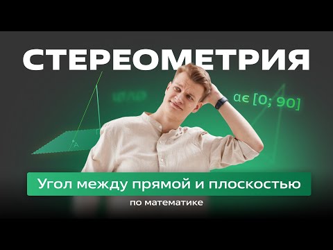 Видео: 🟢 Угол между прямой и плоскостью 🟢