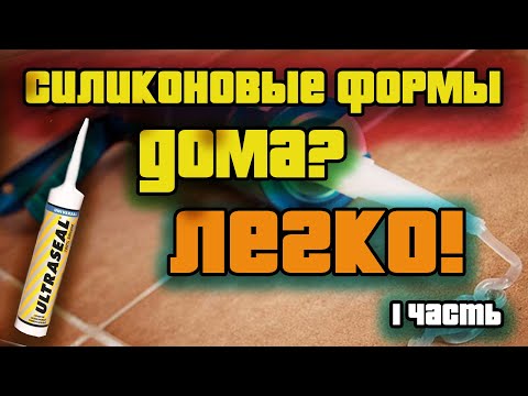 Видео: ФОРМЫ ИЗ СИЛИКОНА В ДОМАШНИХ УСЛОВИЯХ/Часть 1
