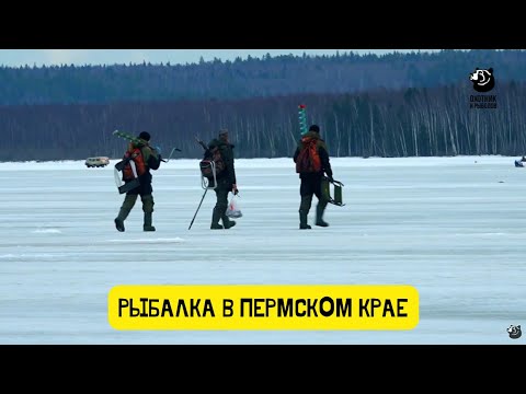 Видео: Зимняя рыбалка по-пермски // Рыбалка в Пермском крае / Выпуск 2