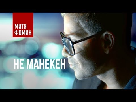 Видео: Митя Фомин и Кристина Орса - Не манекен