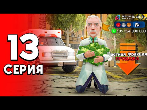 Видео: Прощай, Частная Фракция!? Сделка на 100 МЛРД ⛔️😭 - ПУТЬ ДОЛЖНИКА на Аризона РП #13 (аризона рп самп)