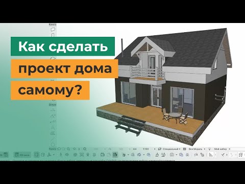 Видео: Проектирование дома в ArchiCAD. Как сделать проект дома самостоятельно?