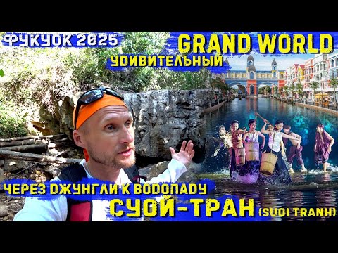 Видео: Фукуок2025 Поход в джунгли к водопаду Суой-тран Вечер в Grand World Шок Шоу 
