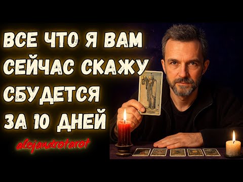 Видео: Сбудется в течение 10 дней! Карты открывают судьбоносное предсказание 🔮 Таро
