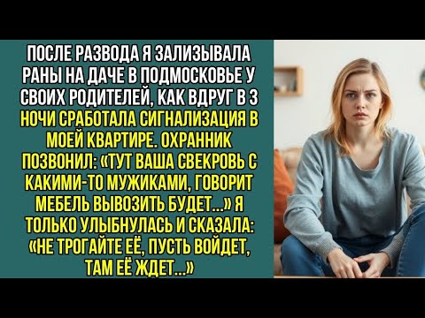 Видео: В 3 ночи мне позвонили: «Тут ваша свекровь с какими-то мужиками, говорит мебель вывозить будет...»