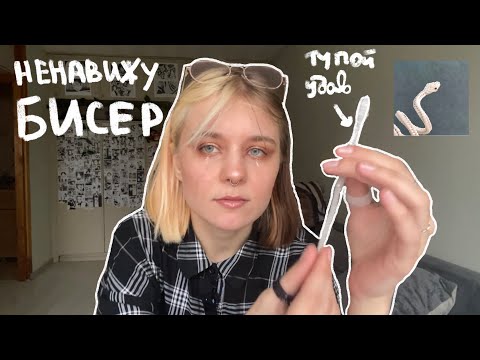 Видео: Плету из бисера и страдаю