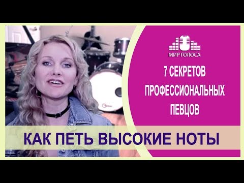 Видео: Как научиться петь высокие ноты без зажима | Вокальные приемы как брать высокие ноты в пении