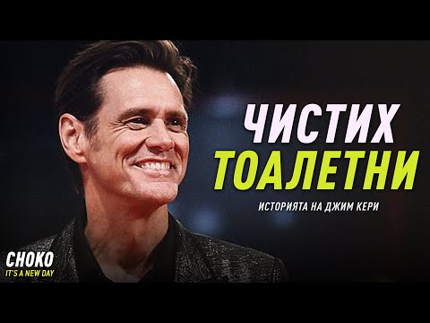 Видео: НИКОГА НЕ СТЕ ЧУВАЛИ ИСТОРИЯТА НА ДЖИМ КЕРИ!