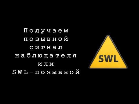 Видео: Как получить позывной сигнал наблюдателя (SWL-позывной)