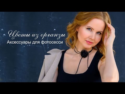 Видео: Праздничные аксессуары и для фотосессии. Цветы из органзы. Крученая роза.