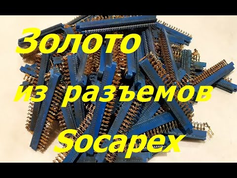 Видео: Золото из разъёмов Сокапекс