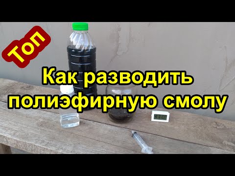 Видео: КАК РАЗВОДИТЬ ПОЛИЭФИРНУЮ СМОЛУ. В КАКИХ ПРОПОРЦИЯХ