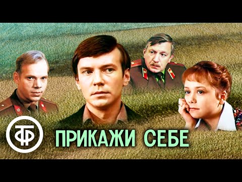 Видео: Прикажи себе. Художественный фильм, драма (1980)