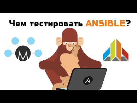 Видео: Тестирование Ansible