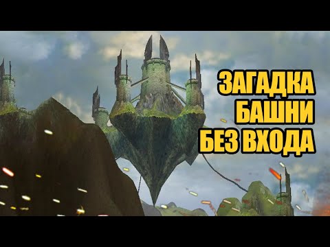 Видео: Летающая башня, в которую пытаются попасть 10+ лет