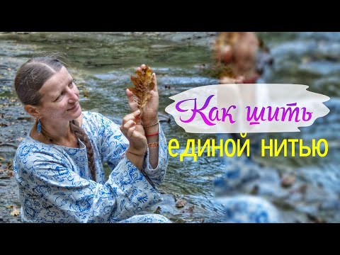 Видео: Как шить единой нитью