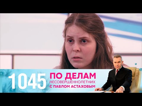 Видео: По делам несовершеннолетних | Выпуск 1045