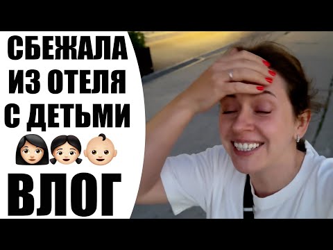 Видео: ❌ ОТДЫХ НЕ УДАЛСЯ ❌ | СБЕЖАЛА ИЗ ОТЕЛЯ С ДЕТЬМИ | ЭТНО МИР УЖЕ НЕ ТОТ | ВЛОГ NIKKOKO8