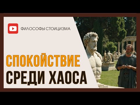 Видео: Как Сохранить Внутренний Баланс - Советы Стоиков