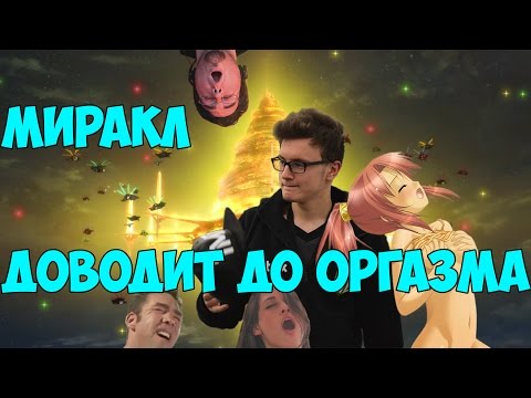 Видео: Топ реакций на игру Миракла