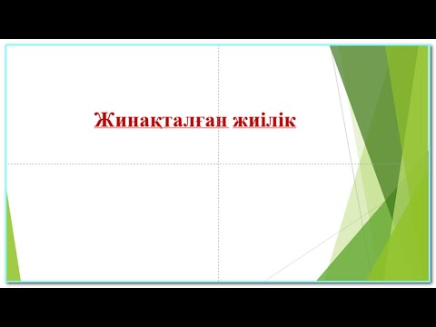 Видео: Жинақталған жиілік