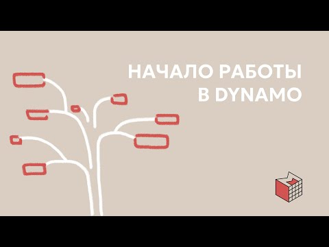 Видео: Начало работы с Dynamo