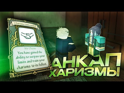 Видео: Гайд как АНКАПНУТЬ и ПРОКАЧАТЬ ХАРИЗМУ больше 75 в Deepwoken