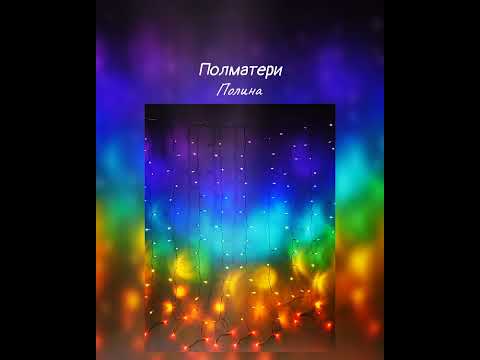 Видео: Полматери - Полина ( текст песни )