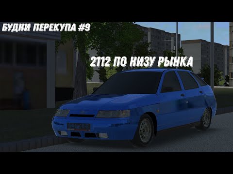 Видео: БУДНИ ПЕРЕКУПА #9! ВАЗ 2112 ПО НИЗУ РЫНКА!